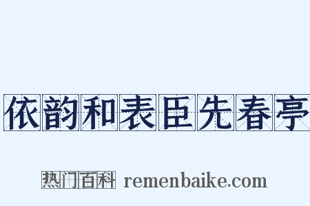 依韵和表臣先春亭是什么意思的图片